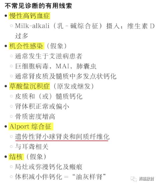 “肾皮/髓质钙质沉着症”的鉴别诊断