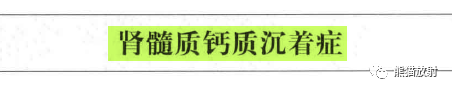 “肾皮/髓质钙质沉着症”的鉴别诊断