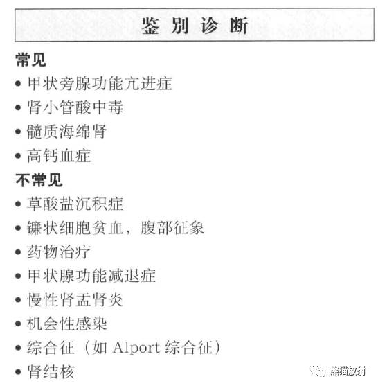“肾皮/髓质钙质沉着症”的鉴别诊断
