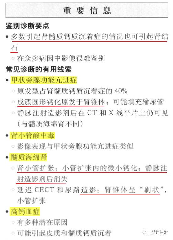 “肾皮/髓质钙质沉着症”的鉴别诊断