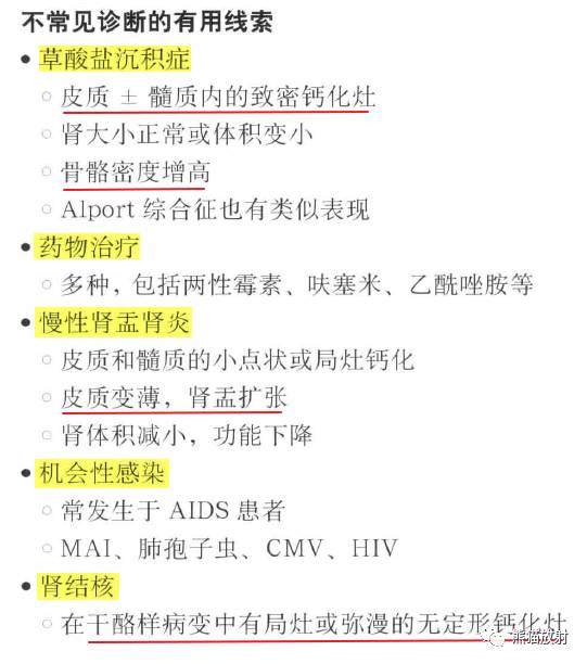 “肾皮/髓质钙质沉着症”的鉴别诊断