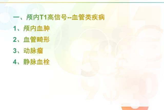 【PPT】颅内T1高信号疾病解读