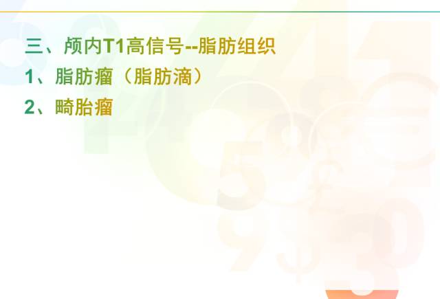 【PPT】颅内T1高信号疾病解读