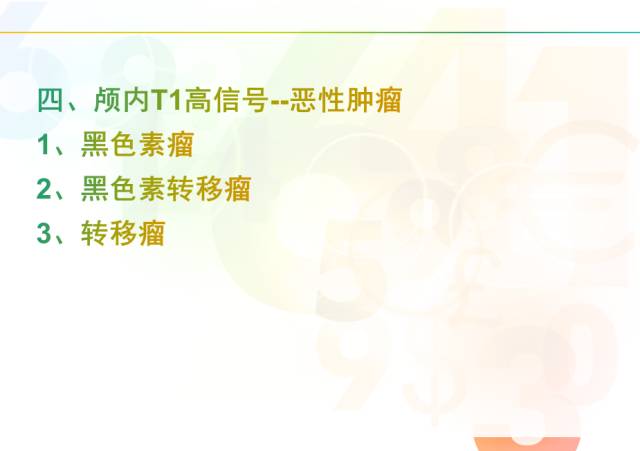 【PPT】颅内T1高信号疾病解读