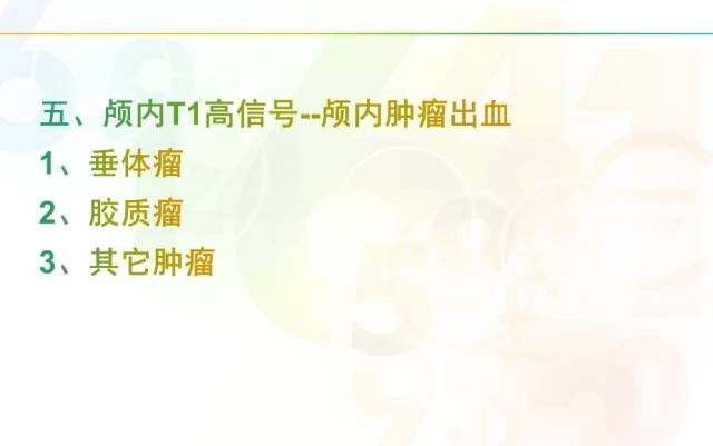 【PPT】颅内T1高信号疾病解读