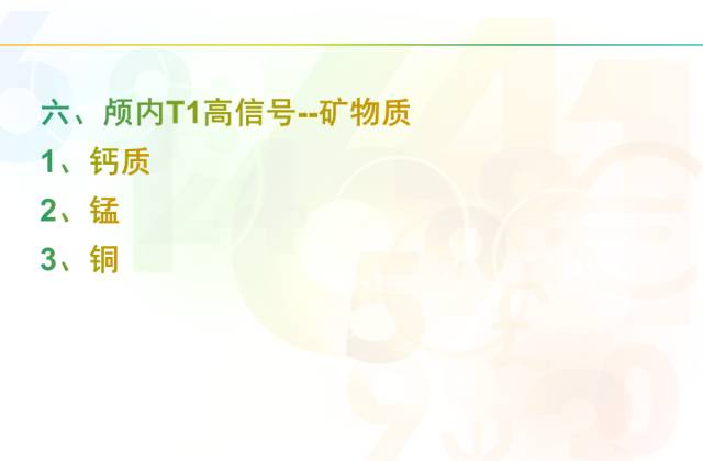 【PPT】颅内T1高信号疾病解读