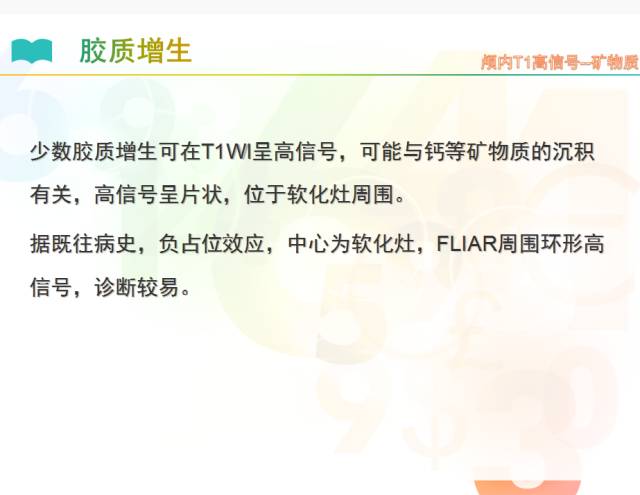 【PPT】颅内T1高信号疾病解读