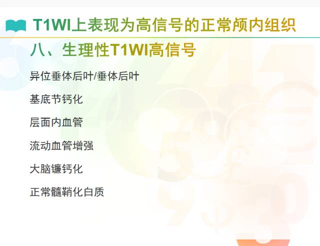 【PPT】颅内T1高信号疾病解读