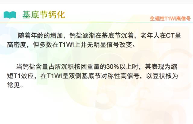 【PPT】颅内T1高信号疾病解读