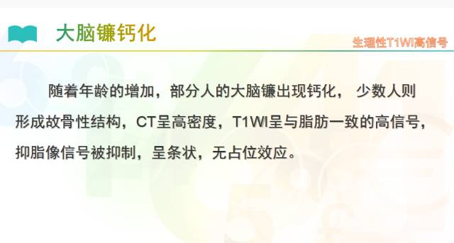 【PPT】颅内T1高信号疾病解读