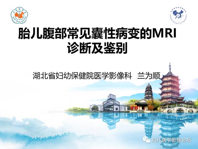 【PPT】胎儿腹部常见囊性病变的MRI诊断及鉴别