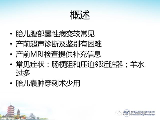 【PPT】胎儿腹部常见囊性病变的MRI诊断及鉴别