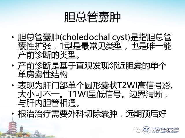 【PPT】胎儿腹部常见囊性病变的MRI诊断及鉴别