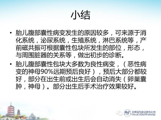 【PPT】胎儿腹部常见囊性病变的MRI诊断及鉴别
