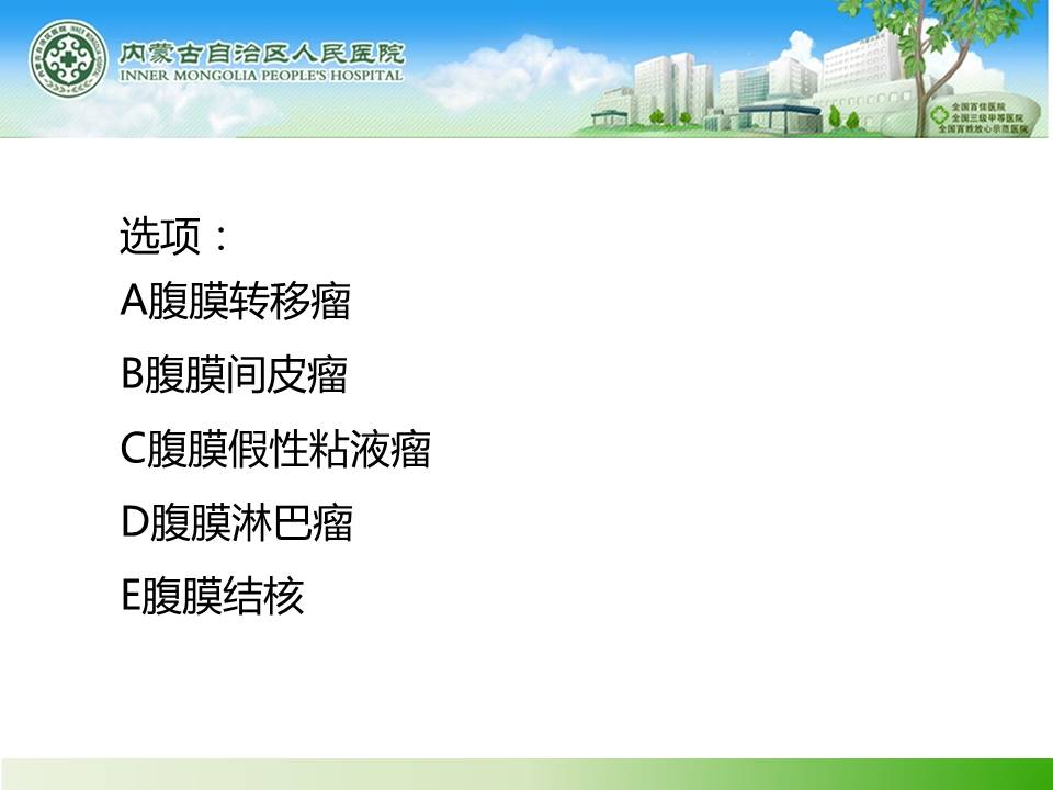 【病例】腹壁腹膜间皮瘤1例CT
