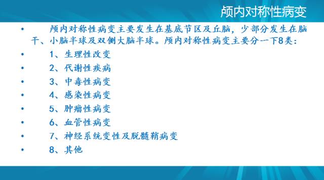【PPT】颅内对称性病变汇总