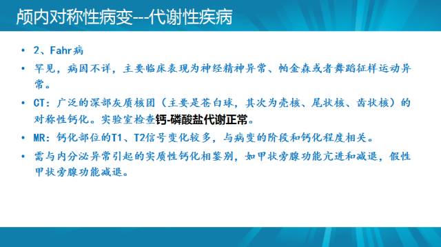 【PPT】颅内对称性病变汇总