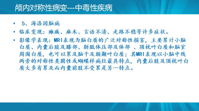 【PPT】颅内对称性病变汇总