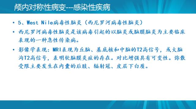 【PPT】颅内对称性病变汇总
