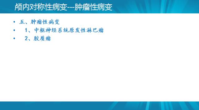 【PPT】颅内对称性病变汇总