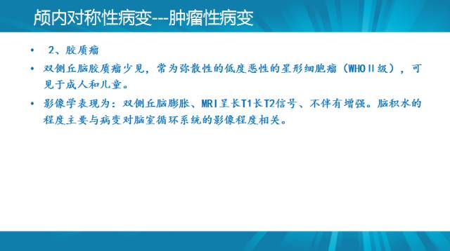 【PPT】颅内对称性病变汇总