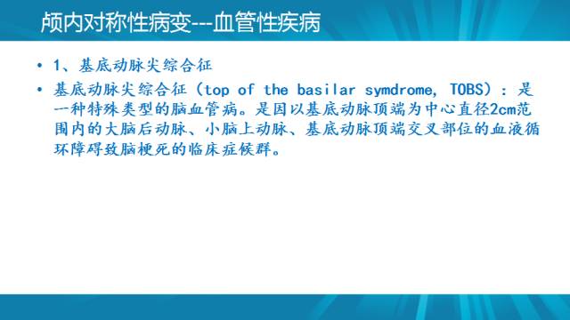 【PPT】颅内对称性病变汇总