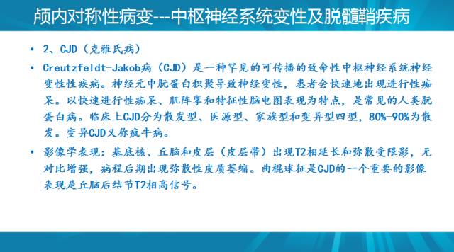 【PPT】颅内对称性病变汇总