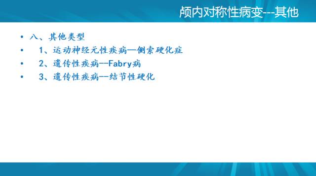 【PPT】颅内对称性病变汇总