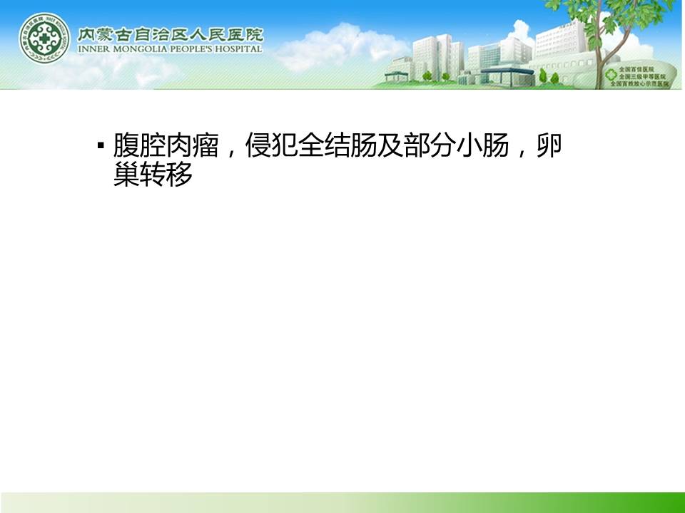 【病例】腹腔肉瘤伴多发转移1例CT