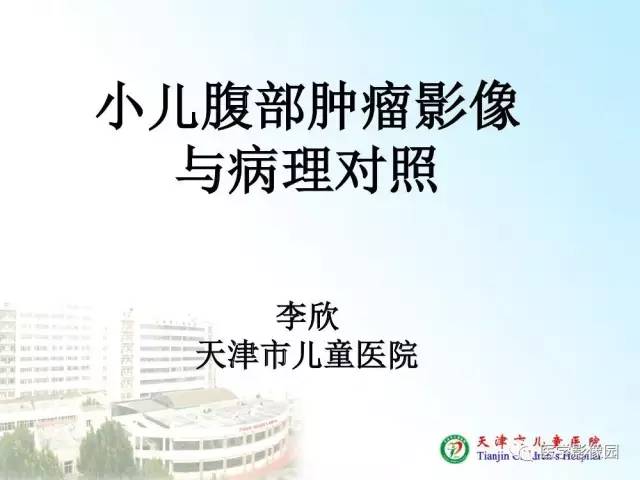 【PPT】小儿腹部肿瘤影像与病理对照