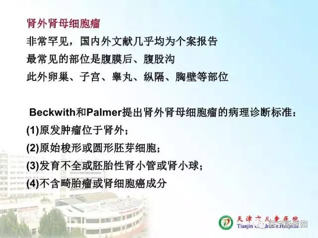 【PPT】小儿腹部肿瘤影像与病理对照