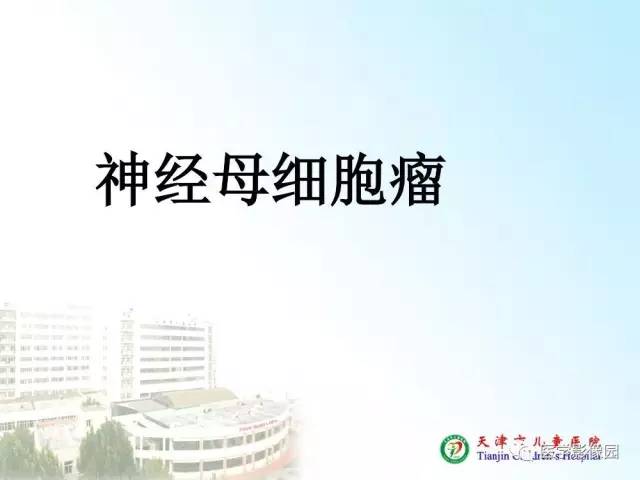 【PPT】小儿腹部肿瘤影像与病理对照
