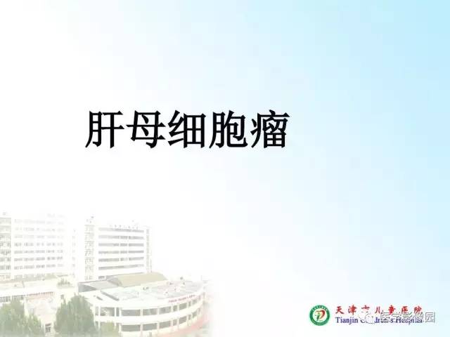 【PPT】小儿腹部肿瘤影像与病理对照