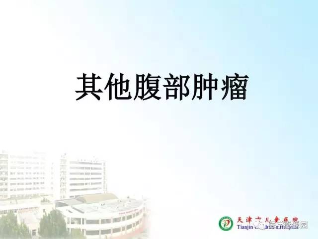 【PPT】小儿腹部肿瘤影像与病理对照