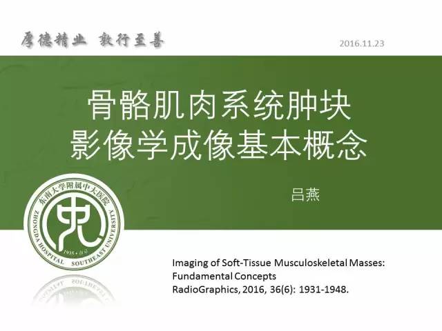 【PPT】骨骼肌肉系统肿块影像学成像基本概念