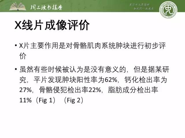【PPT】骨骼肌肉系统肿块影像学成像基本概念