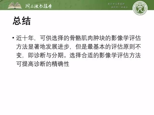 【PPT】骨骼肌肉系统肿块影像学成像基本概念
