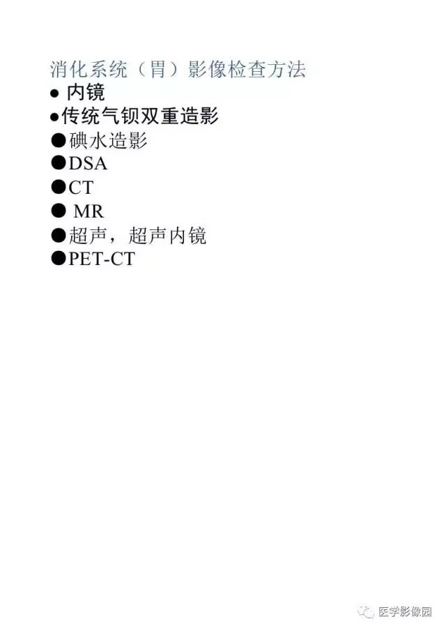 【PPT】胃肿瘤影像检查和诊断思路