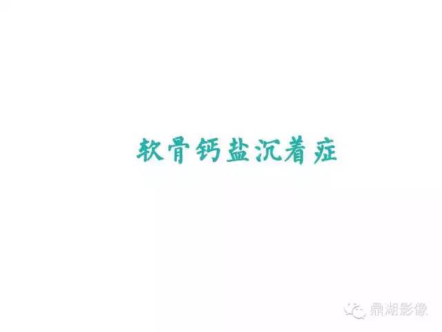 【病例】软骨钙盐沉着症1例X线影像表现