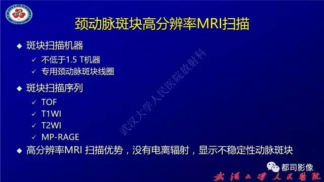 【PPT】高分辨率MRI在颈动脉粥样硬化斑块中的临床应用