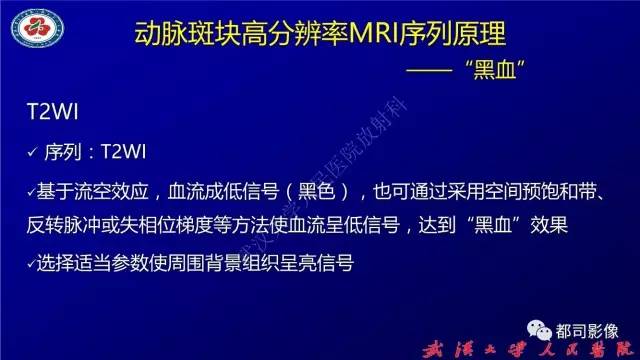 【PPT】高分辨率MRI在颈动脉粥样硬化斑块中的临床应用