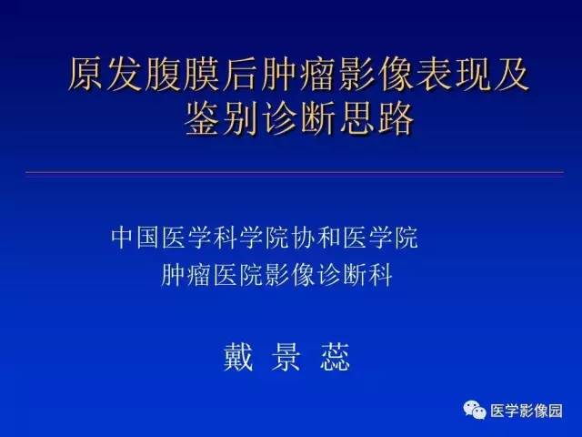 【PPT】原发腹膜后肿瘤影像表现及鉴别诊断思路
