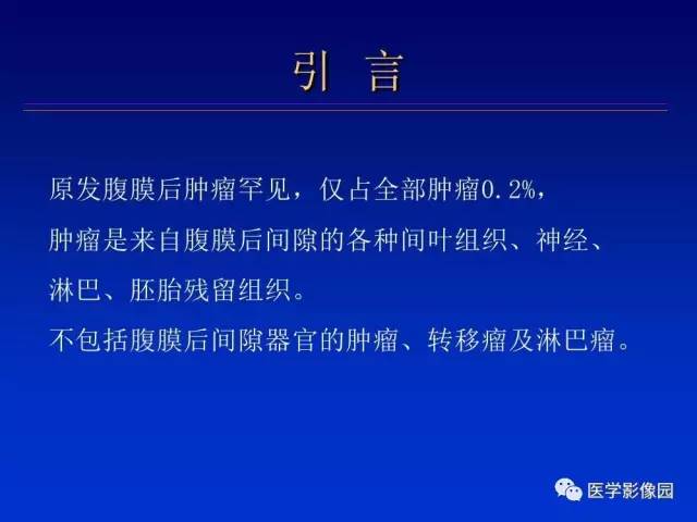 【PPT】原发腹膜后肿瘤影像表现及鉴别诊断思路