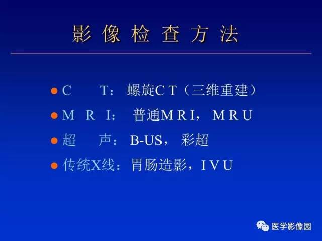 【PPT】原发腹膜后肿瘤影像表现及鉴别诊断思路