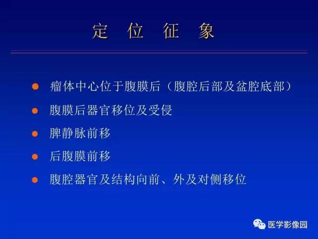 【PPT】原发腹膜后肿瘤影像表现及鉴别诊断思路