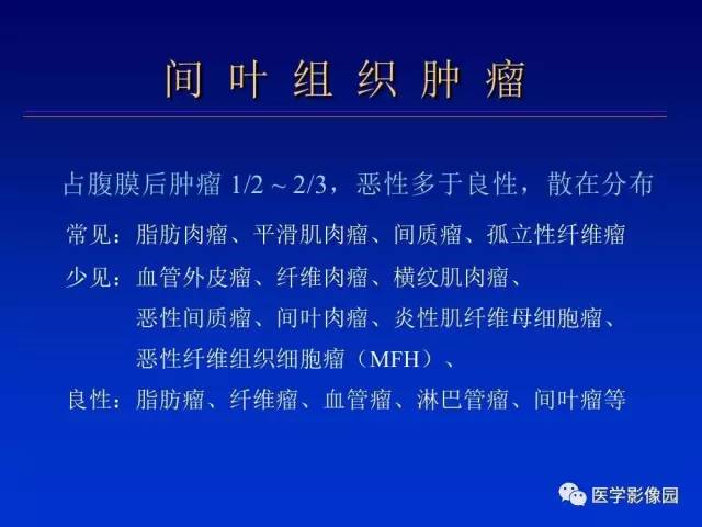 【PPT】原发腹膜后肿瘤影像表现及鉴别诊断思路