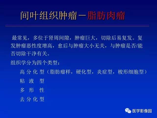 【PPT】原发腹膜后肿瘤影像表现及鉴别诊断思路