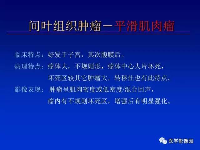【PPT】原发腹膜后肿瘤影像表现及鉴别诊断思路