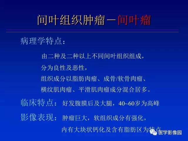 【PPT】原发腹膜后肿瘤影像表现及鉴别诊断思路