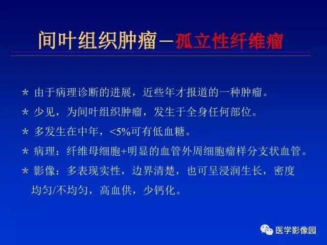 【PPT】原发腹膜后肿瘤影像表现及鉴别诊断思路